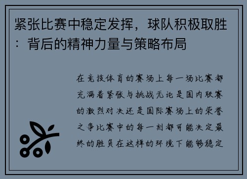 紧张比赛中稳定发挥，球队积极取胜：背后的精神力量与策略布局