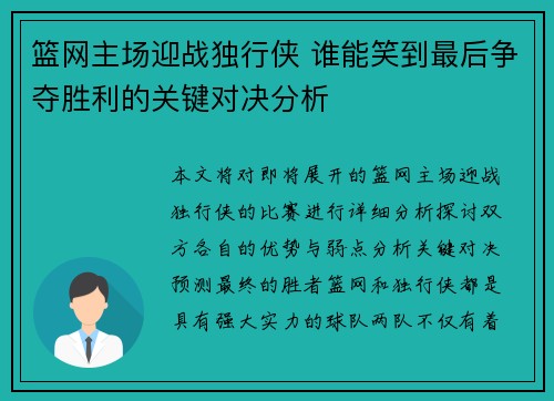 篮网主场迎战独行侠 谁能笑到最后争夺胜利的关键对决分析