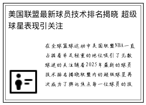 美国联盟最新球员技术排名揭晓 超级球星表现引关注