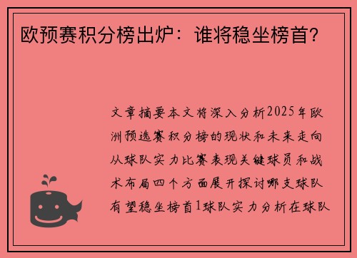 欧预赛积分榜出炉：谁将稳坐榜首？