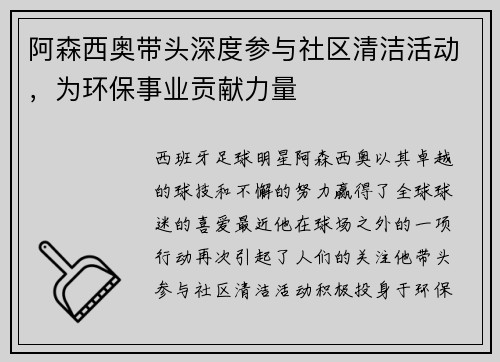 阿森西奥带头深度参与社区清洁活动，为环保事业贡献力量