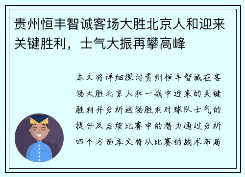 贵州恒丰智诚客场大胜北京人和迎来关键胜利，士气大振再攀高峰