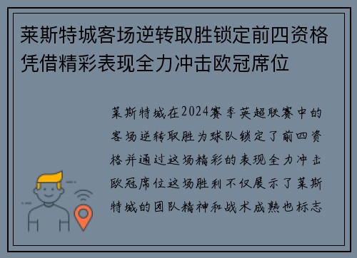 莱斯特城客场逆转取胜锁定前四资格凭借精彩表现全力冲击欧冠席位