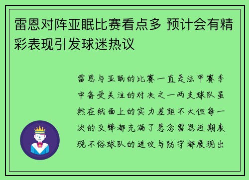 雷恩对阵亚眠比赛看点多 预计会有精彩表现引发球迷热议