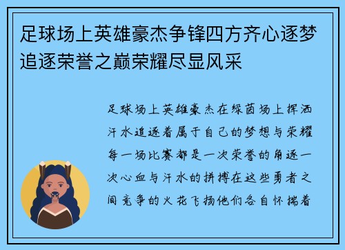 足球场上英雄豪杰争锋四方齐心逐梦追逐荣誉之巅荣耀尽显风采