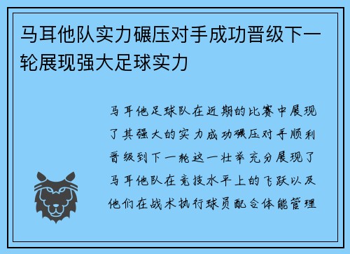 马耳他队实力碾压对手成功晋级下一轮展现强大足球实力