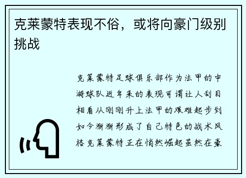 克莱蒙特表现不俗，或将向豪门级别挑战