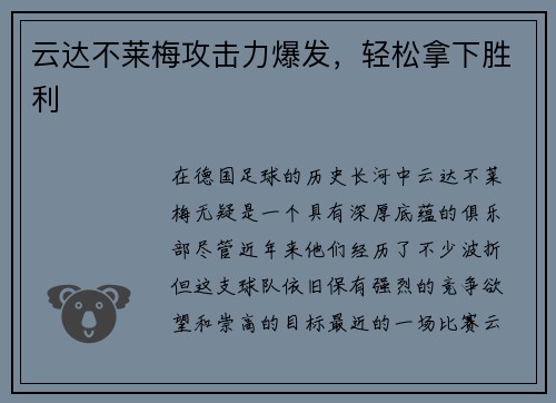 云达不莱梅攻击力爆发，轻松拿下胜利