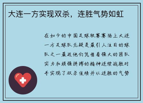 大连一方实现双杀，连胜气势如虹