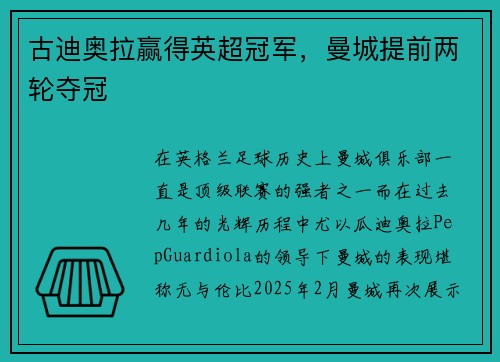 古迪奥拉赢得英超冠军，曼城提前两轮夺冠