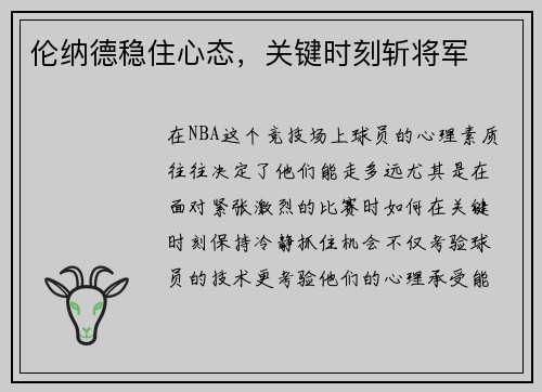 伦纳德稳住心态，关键时刻斩将军