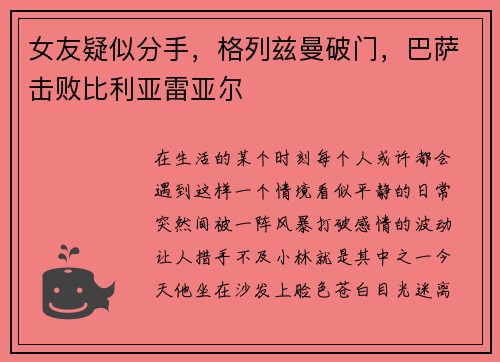 女友疑似分手，格列兹曼破门，巴萨击败比利亚雷亚尔