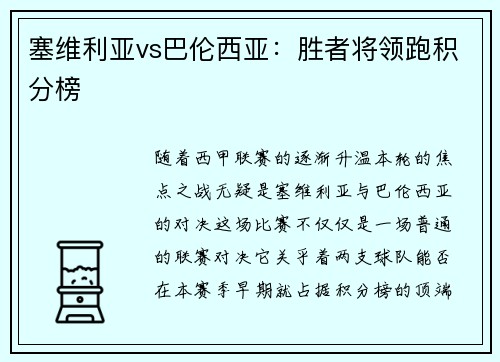 塞维利亚vs巴伦西亚：胜者将领跑积分榜