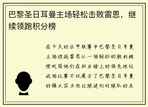 巴黎圣日耳曼主场轻松击败雷恩，继续领跑积分榜