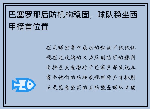 巴塞罗那后防机构稳固，球队稳坐西甲榜首位置