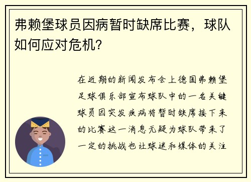 弗赖堡球员因病暂时缺席比赛，球队如何应对危机？