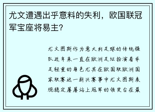 尤文遭遇出乎意料的失利，欧国联冠军宝座将易主？