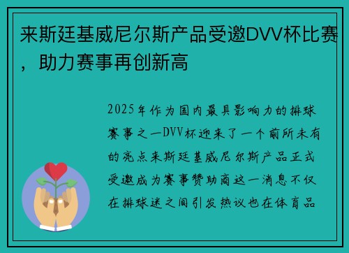 来斯廷基威尼尔斯产品受邀DVV杯比赛，助力赛事再创新高