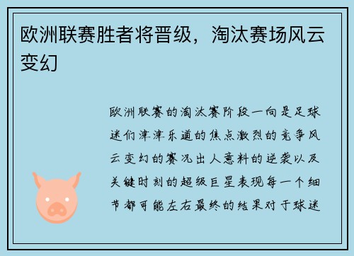 欧洲联赛胜者将晋级，淘汰赛场风云变幻