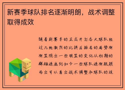 新赛季球队排名逐渐明朗，战术调整取得成效