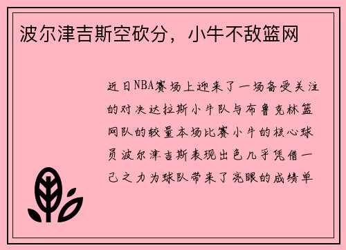 波尔津吉斯空砍分，小牛不敌篮网