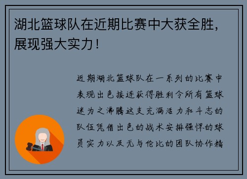 湖北篮球队在近期比赛中大获全胜，展现强大实力！