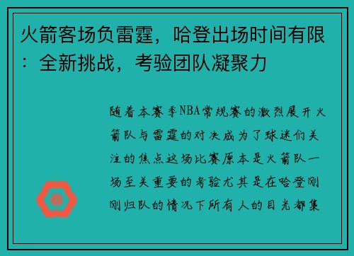 火箭客场负雷霆，哈登出场时间有限：全新挑战，考验团队凝聚力