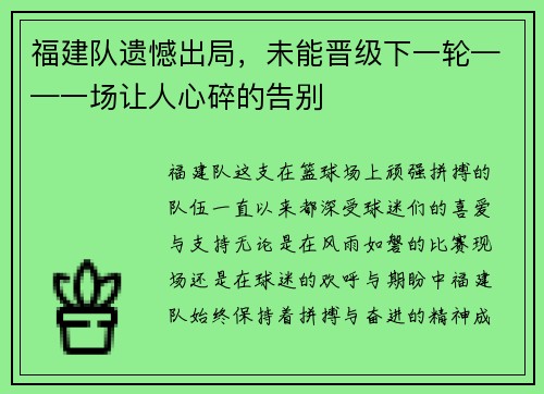 福建队遗憾出局，未能晋级下一轮——一场让人心碎的告别