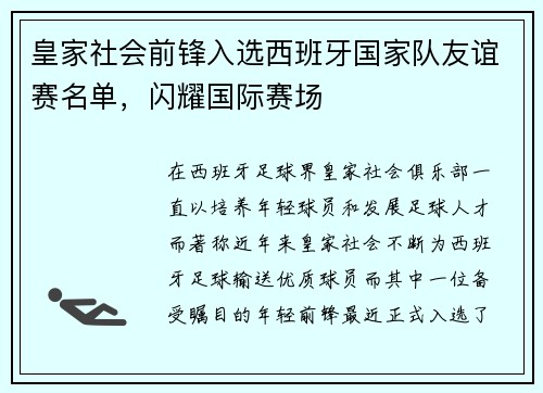 皇家社会前锋入选西班牙国家队友谊赛名单，闪耀国际赛场