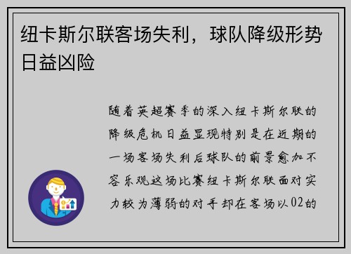 纽卡斯尔联客场失利，球队降级形势日益凶险