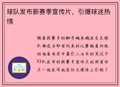 球队发布新赛季宣传片，引爆球迷热情