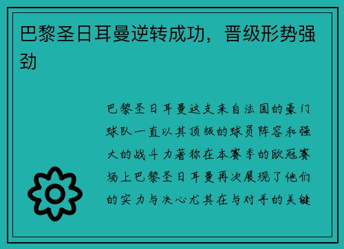 巴黎圣日耳曼逆转成功，晋级形势强劲