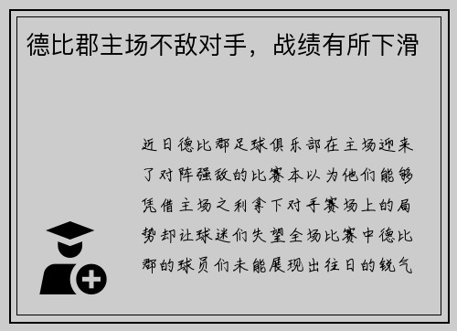 德比郡主场不敌对手，战绩有所下滑