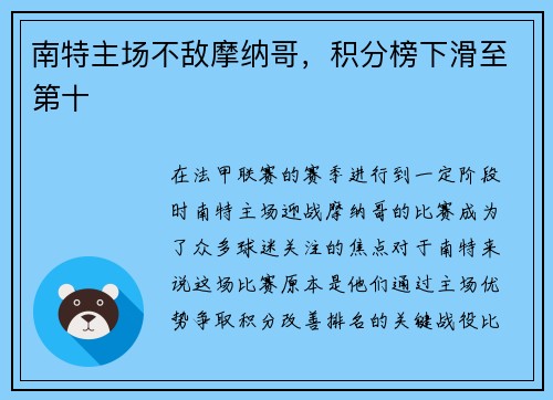 南特主场不敌摩纳哥，积分榜下滑至第十