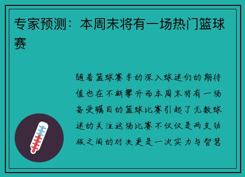 专家预测：本周末将有一场热门篮球赛