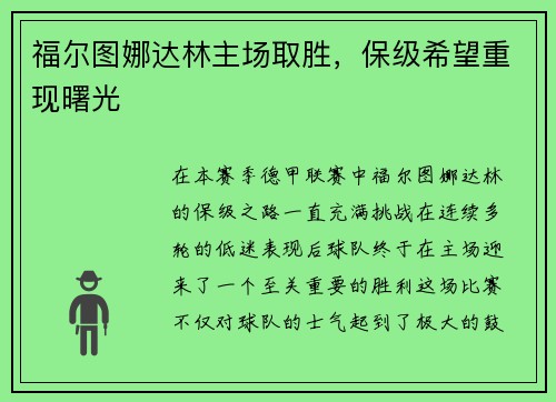 福尔图娜达林主场取胜，保级希望重现曙光