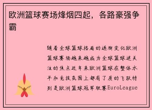 欧洲篮球赛场烽烟四起，各路豪强争霸