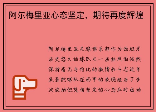 阿尔梅里亚心态坚定，期待再度辉煌