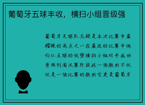 葡萄牙五球丰收，横扫小组晋级强