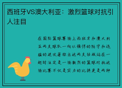 西班牙VS澳大利亚：激烈篮球对抗引人注目