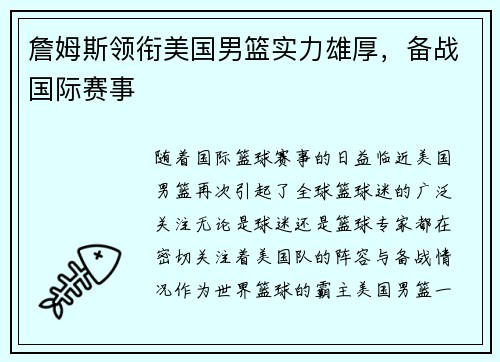 詹姆斯领衔美国男篮实力雄厚，备战国际赛事