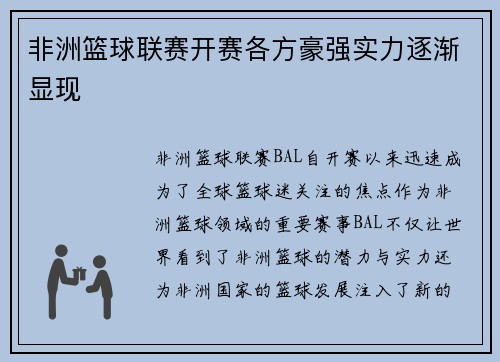 非洲篮球联赛开赛各方豪强实力逐渐显现