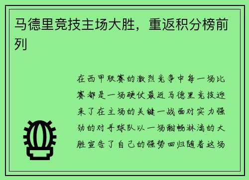 马德里竞技主场大胜，重返积分榜前列