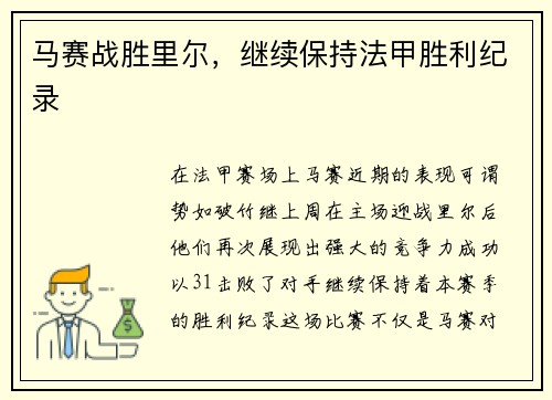 马赛战胜里尔，继续保持法甲胜利纪录