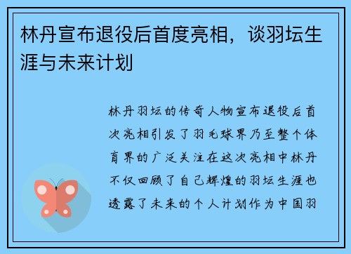 林丹宣布退役后首度亮相，谈羽坛生涯与未来计划