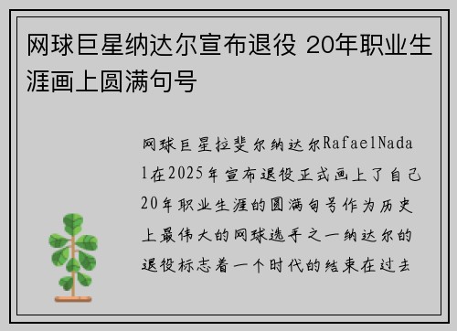 网球巨星纳达尔宣布退役 20年职业生涯画上圆满句号