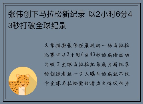 张伟创下马拉松新纪录 以2小时6分43秒打破全球纪录