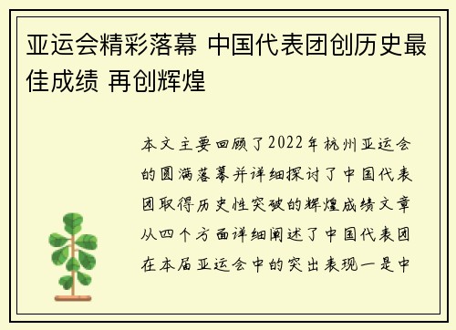 亚运会精彩落幕 中国代表团创历史最佳成绩 再创辉煌