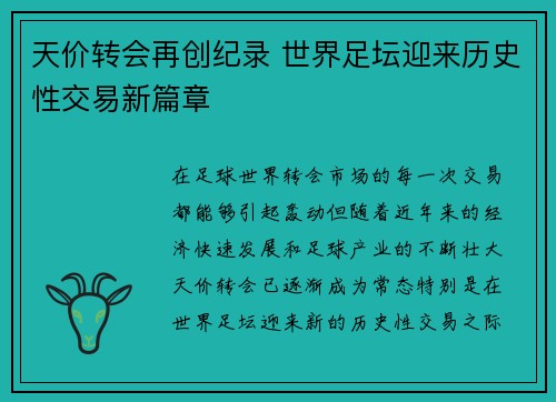 天价转会再创纪录 世界足坛迎来历史性交易新篇章