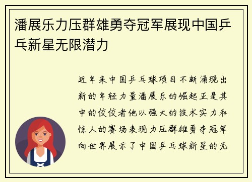 潘展乐力压群雄勇夺冠军展现中国乒乓新星无限潜力